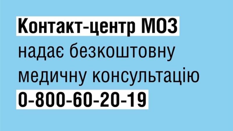 Як отримати безкоштовну медичну консультацію через контакт-центр МОЗ?