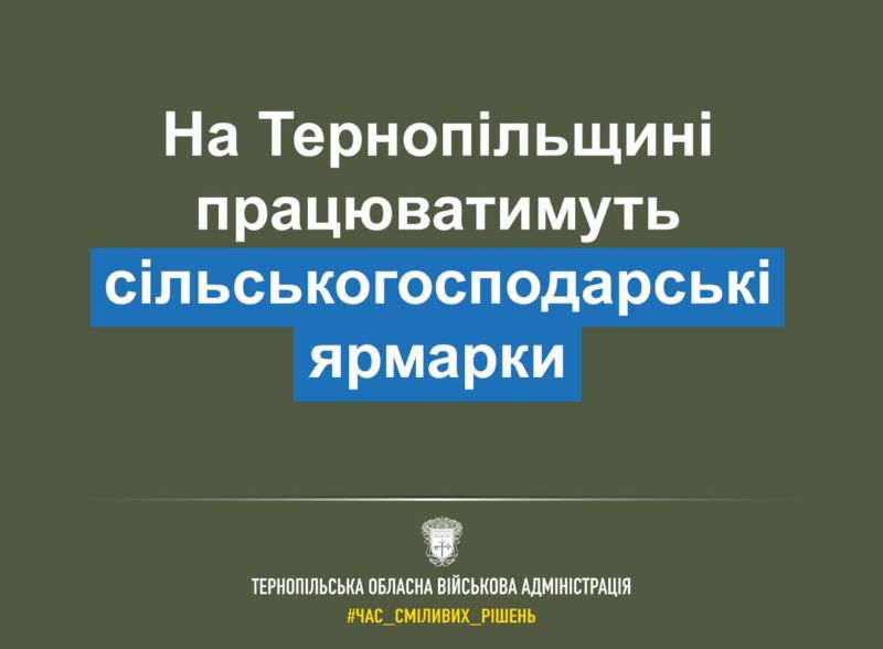 На Тернопільщині розпочнуть роботу сільськогосподарські ярмарки