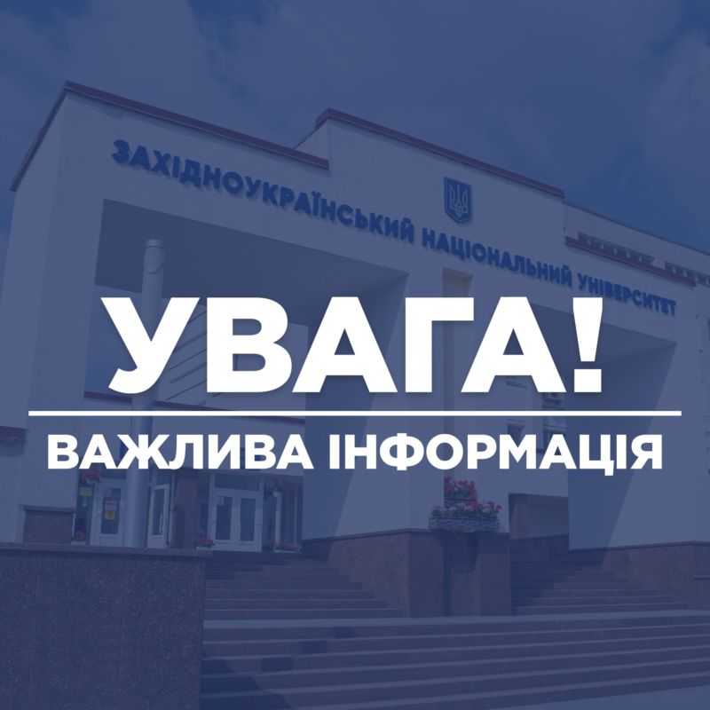 ЗУНУ запрошує здобувачів вищої освіти, які перервали навчання через бойові дії, продовжити його дистанційно