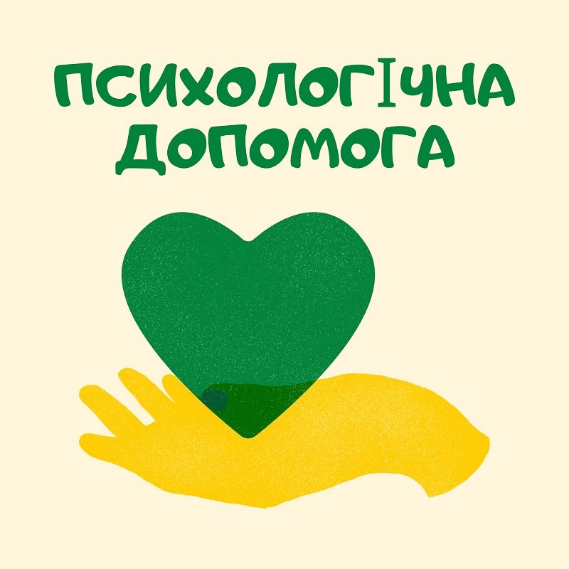 Психологічна допомога студентам усіх університетів країни – від ЗУНУ