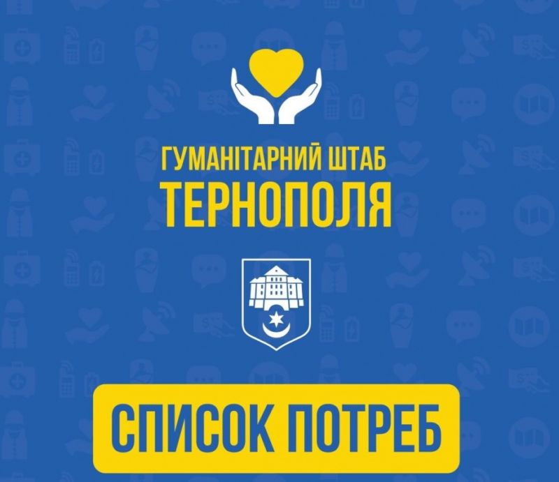 Які речі потрібні для обладнання місць тимчасового перебування переселенців у Тернополі