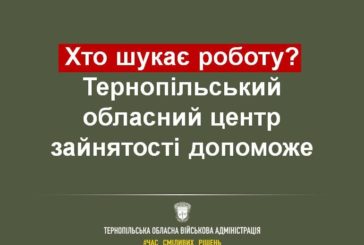 На Тернопільщині актуальні 857 вакансій