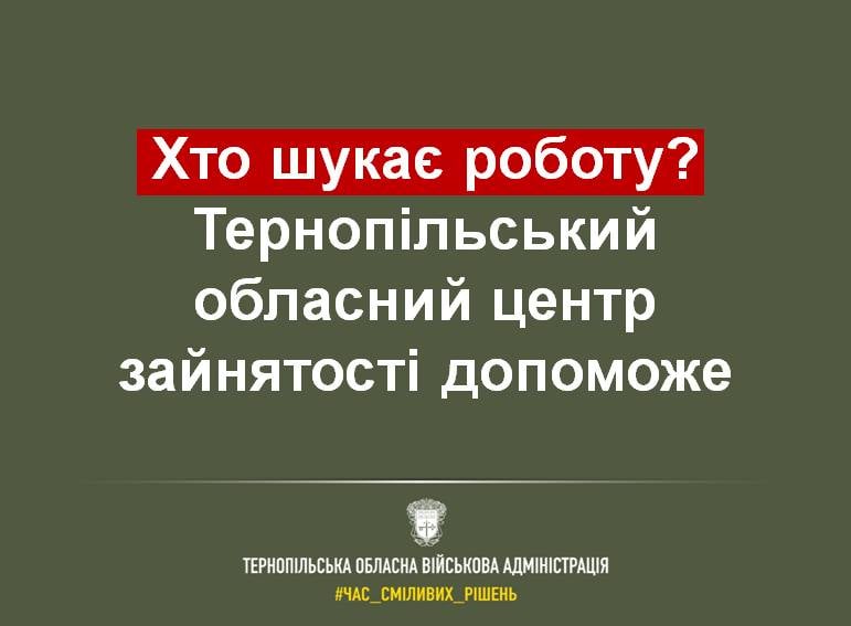 На Тернопільщині актуальні 857 вакансій