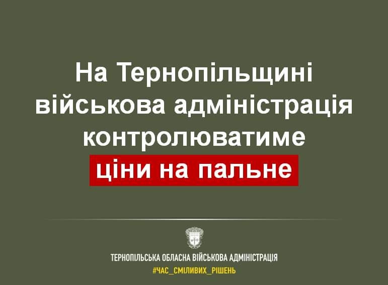 На Тернопільщині контролюватимуть роздрібні ціни на низку товарів і пальне