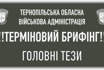 Ситуація на Тернопільщині: офіційно