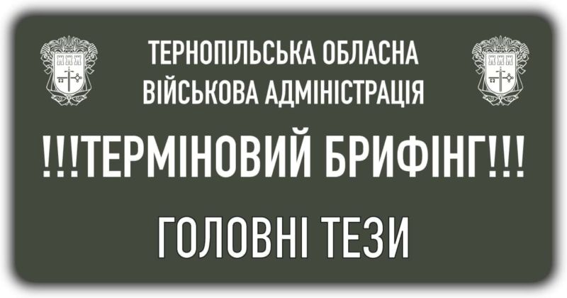 Ситуація на Тернопільщині: офіційно