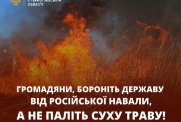 Тернополянам до уваги: спалювання сухої трави у воєнний час прирівнюється до диверсії