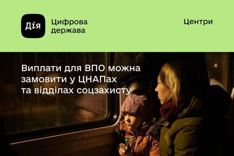 Виплати для ВПО можна замовити у ЦНАПах та відділах соцзахисту