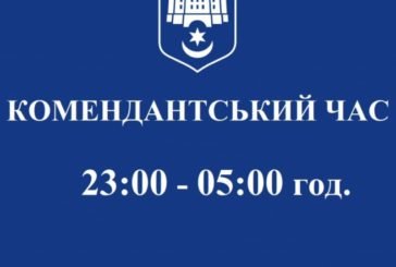 Від сьогодні у Тернополі та області комендантська година триватиме з 23:00 по 05:00 год