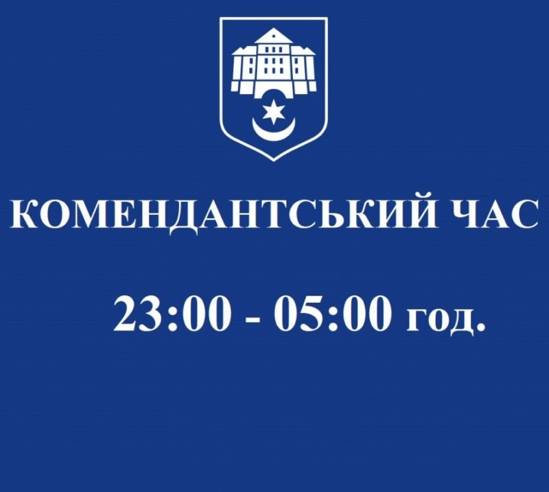 Від сьогодні у Тернополі та області комендантська година триватиме з 23:00 по 05:00 год