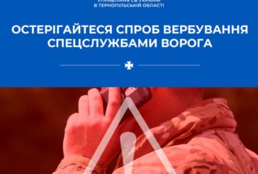 На Тернопільщині СБУ попереджає про небезпеку вербування ворожими спецслужбами