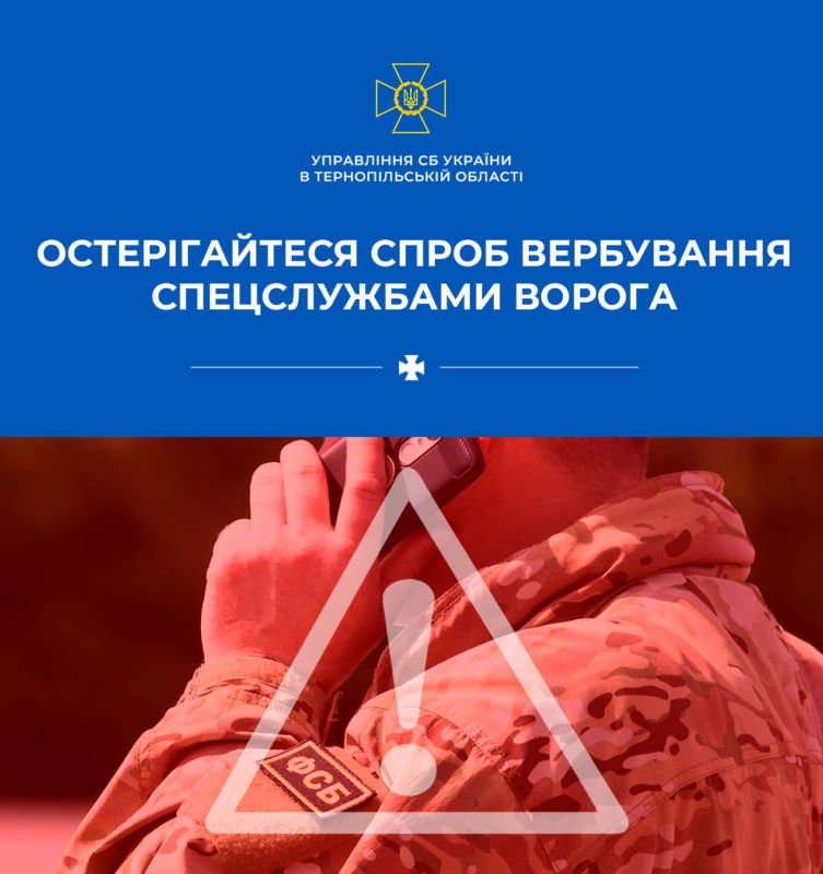 На Тернопільщині СБУ попереджає про небезпеку вербування ворожими спецслужбами