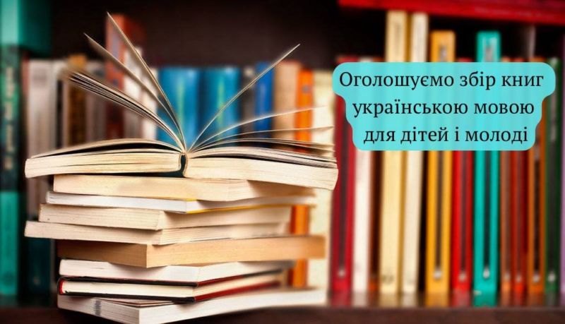 «Українці повинні читати»: підтримайте акцію ЗУНУ