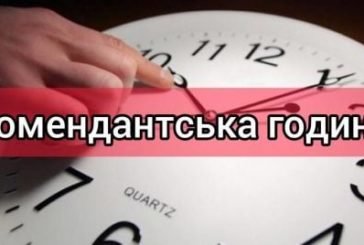 Жителів Тернопільщини просять дотримуватися комендантської години