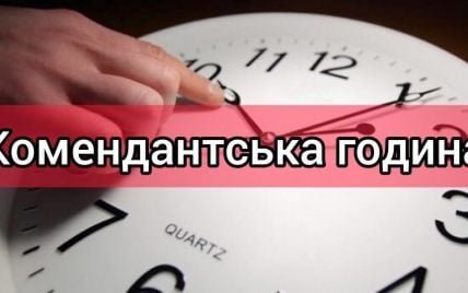 Жителів Тернопільщини просять дотримуватися комендантської години