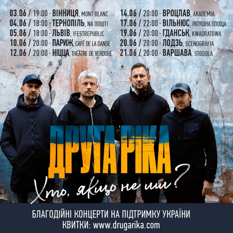 «Хто, якщо не ми?»: у Тернополі відбудеться благодійний концерт гурту «Друга Ріка»
