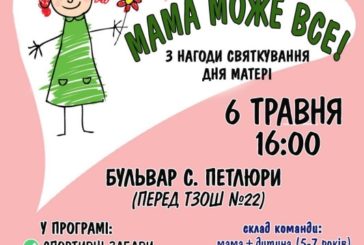 У Тернополі відбудеться спортивно-святкова руханка «Мама зможе все»