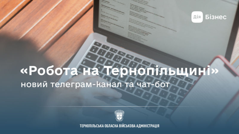 «Робота на Тернопільщині» – новий телеграм-канал та чат-бот
