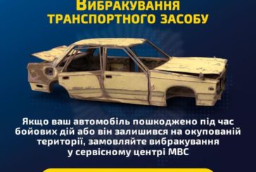 Сервісні центри МВС надають послугу вибракування транспортного засобу безкоштовно: деталі