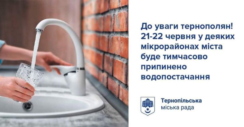 У Тернополі припинять водопостачання