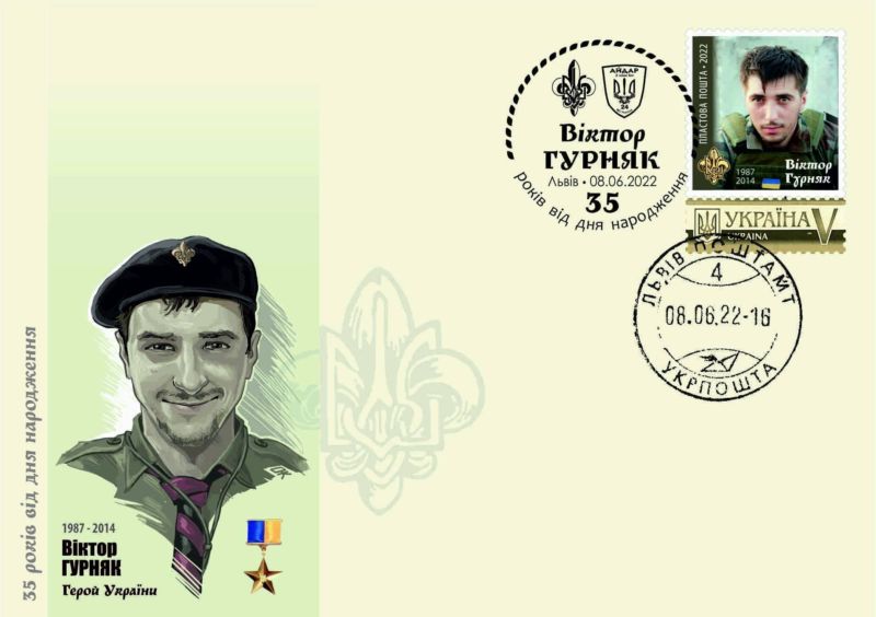 До річниці від дня народження Віктора Гурняка – Героя України,  уродженця Тернопільщини випустили поштову картку, конверт і марку