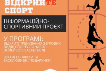 У Тернополі відбудуться відкриті тренування з баскетболу, волейболу та гандболу