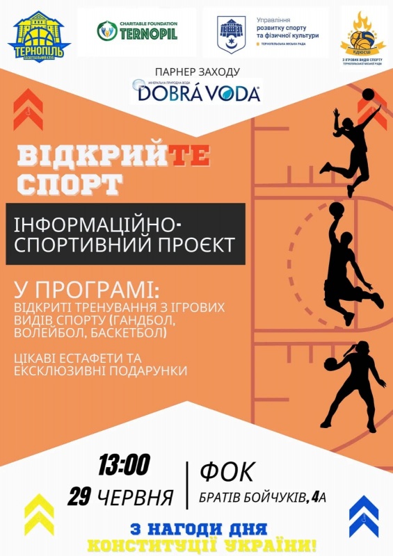 У Тернополі відбудуться відкриті тренування з баскетболу, волейболу та гандболу