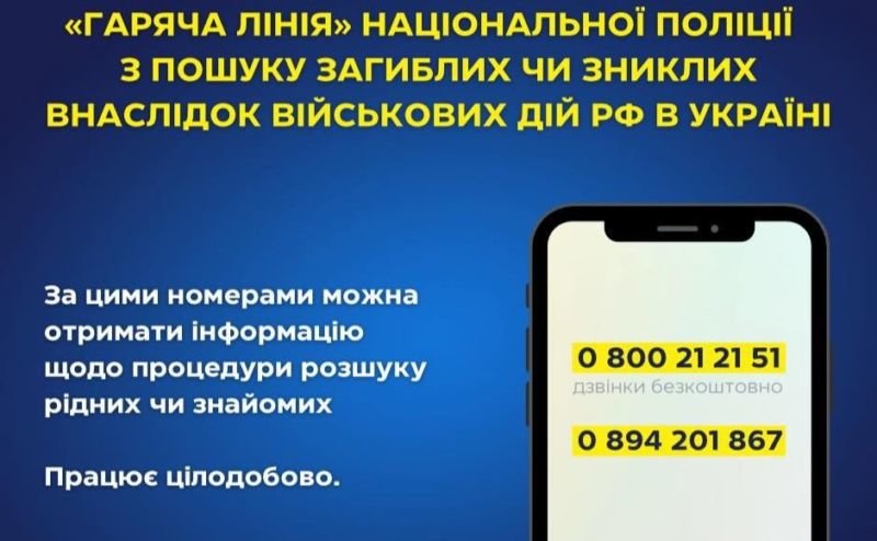 Для пошуку зниклих людей в зоні бойових дій звертайтеся за номерами телефонів «гарячої лінії»