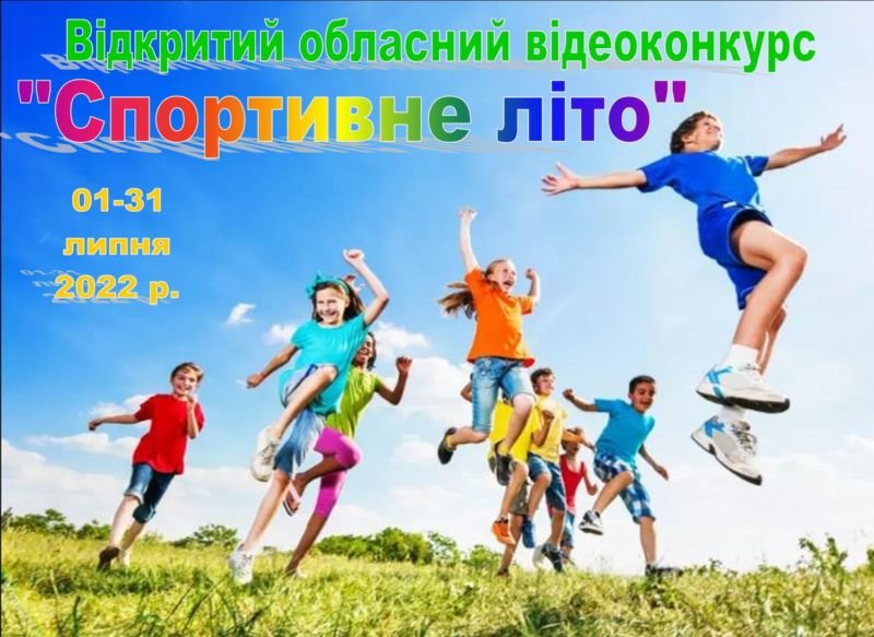 Жителів Тернопільщини запрошують до участі у відеоконкурсі «Спортивне літо»