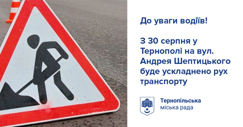 У Тернополі на вул. Андрея Шептицького з 30 серпня буде ускладнений рух