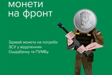 В Україні триває Всеукраїнська мобілізація монет