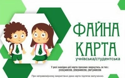 Батьки першокласників можуть безкоштовно виготовити електронний квиток «Соціальна карта тернополянина»