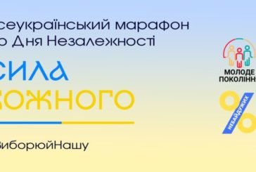 «Сила Кожного» - всеукраїнський марафон До Дня Незалежності України