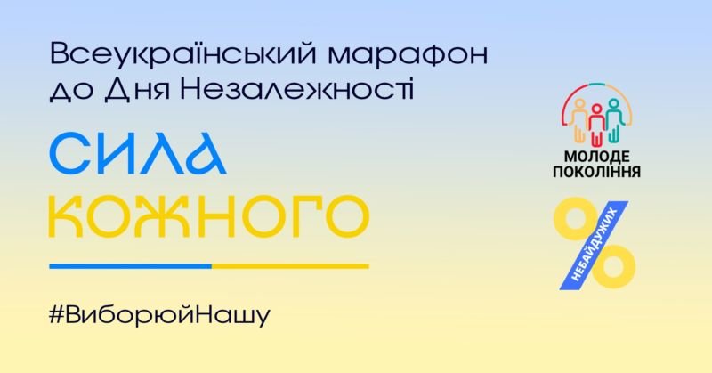 «Сила Кожного» – всеукраїнський марафон До Дня Незалежності України