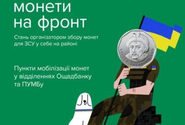 Жителі Тернопільщини можуть долучитися до всеукраїнської мобілізації монет