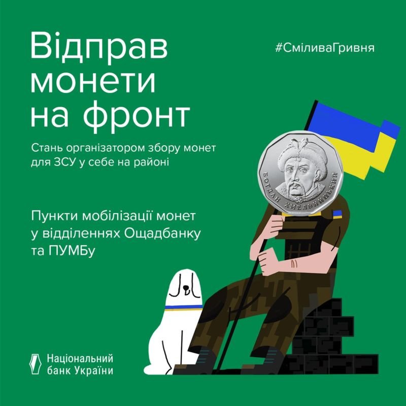 Жителі Тернопільщини можуть долучитися до всеукраїнської мобілізації монет
