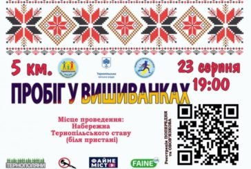 Тернополян та гостей міста запрошують до участі в символічному пробігу у вишиванках