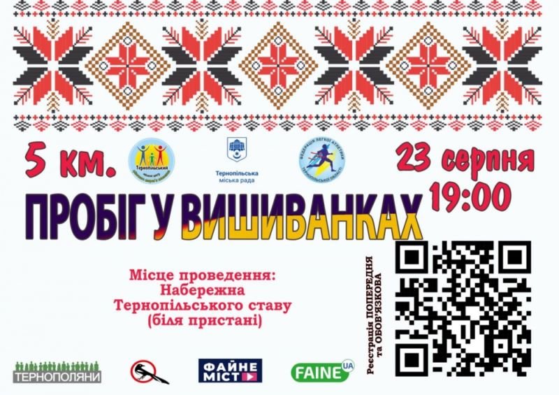 Тернополян та гостей міста запрошують до участі в символічному пробігу у вишиванках