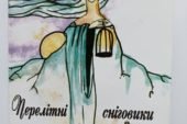 «Перелітні сніговики» Раїси Обшарської: ні часу, ні краю, ні межі…
