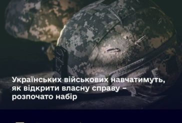Українських військових навчатимуть, як відкрити власну справу – розпочато набір