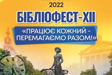 28 вересня у Тернополі розпочинається XІІ Бібліофест «Працює кожний-перемагаємо разом»