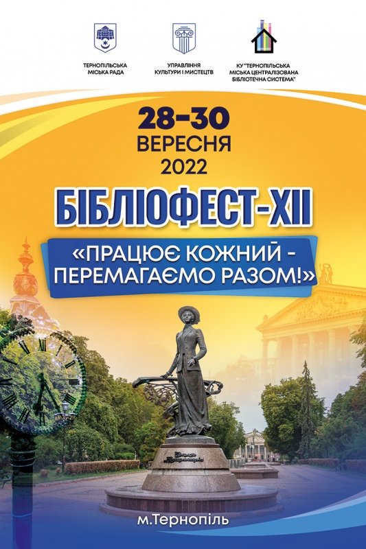 28 вересня у Тернополі розпочинається XІІ Бібліофест «Працює кожний-перемагаємо разом»