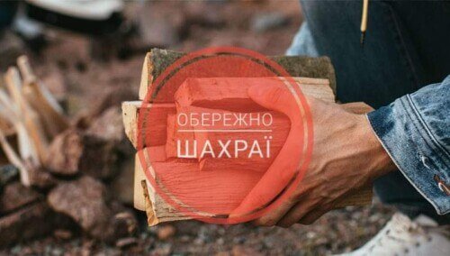 На Тернопільщині жінка втратила майже 18 000 гривень, намагаючись придбати дрова