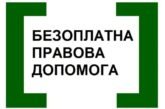 Оголошено конкурс з відбору адвокатів, які залучаються до надання безоплатної вторинної правової допомоги