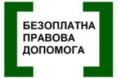 Оголошено конкурс з відбору адвокатів, які залучаються до надання безоплатної вторинної правової допомоги