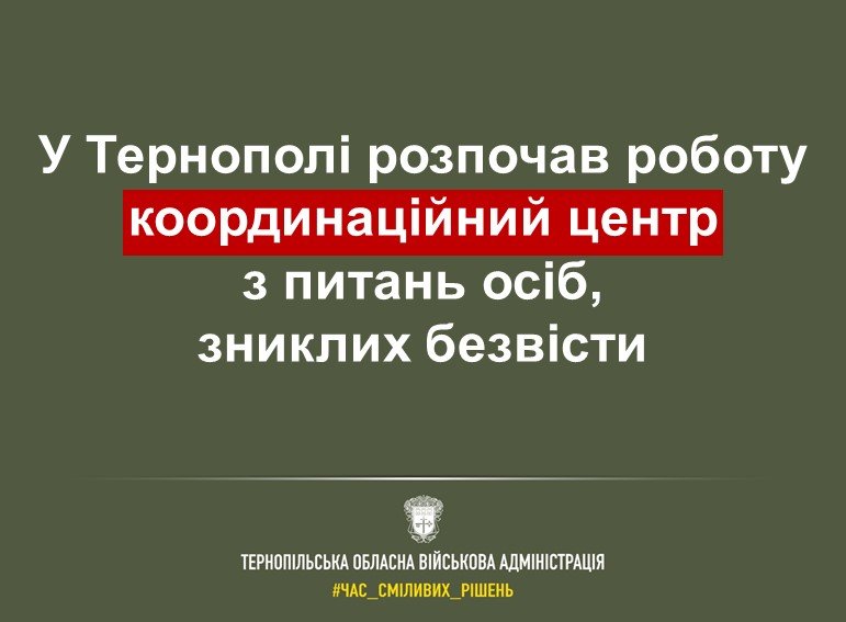 У Тернополі працює координаційний центр з питань осіб, зниклих безвісти