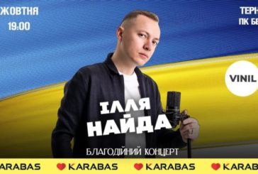 Ілля Найда запрошує на благодійний концерт у Тернополі для підтримки ЗСУ