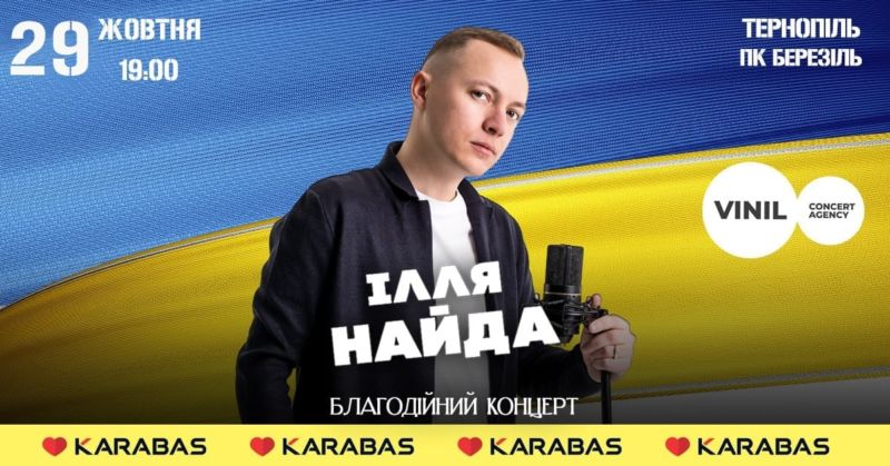 Ілля Найда запрошує на благодійний концерт у Тернополі для підтримки ЗСУ