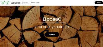 В Україні запустили державний інтернет-магазин дров