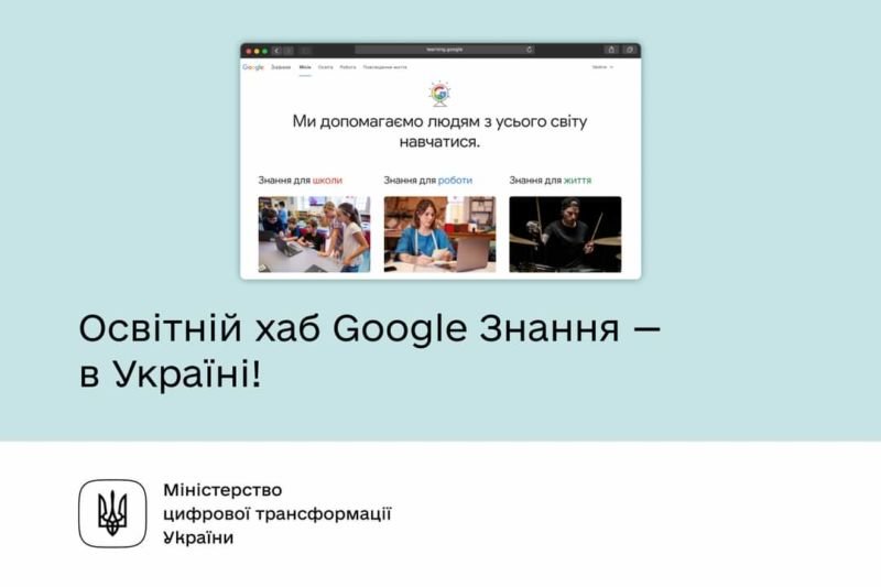 В Україні запускають освітній хаб Google Знання